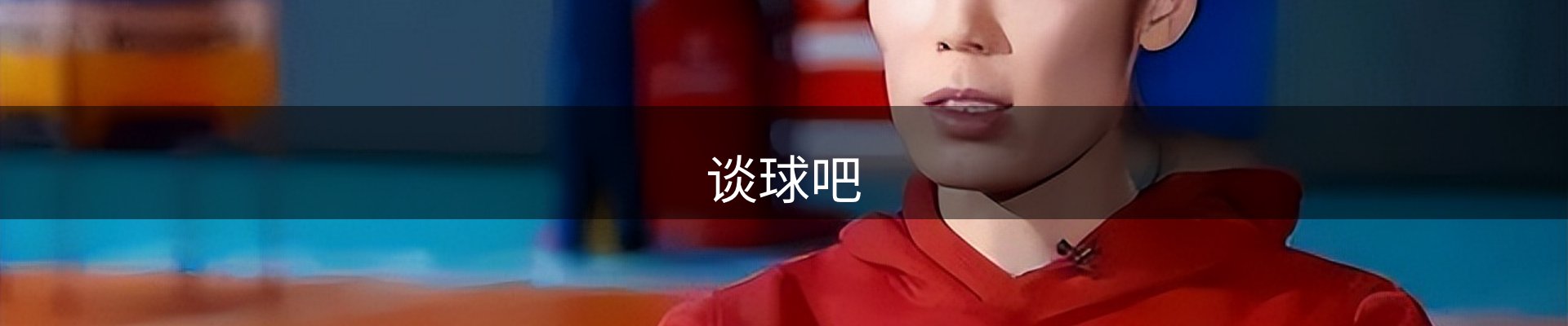 谈球吧